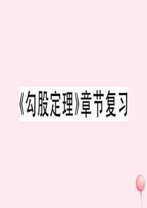 2019秋八年级数学下册 第18章 勾股定理章节复习习题课件（新版）沪科版