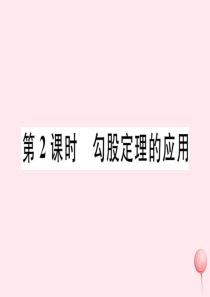 2019秋八年级数学下册 第18章 勾股定理 18.1 勾股定理 第2课时 勾股定理的应用习题课件（