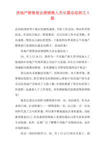 房地产销售部业绩销售人员长篇总结例文5篇