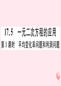 2019秋八年级数学下册 第17章 一元二次方程 17.5 一元二次方程的应用第1课时 平均变化率问