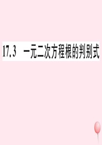 2019秋八年级数学下册 第17章 一元二次方程 17.3 一元二次方程根的判别式习题课件（新版）沪