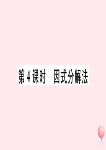 2019秋八年级数学下册 第17章 一元二次方程 17.2 一元二次方程的解法第4课时 因式分解法习