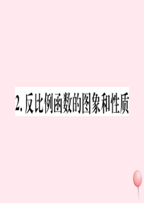 2019秋八年级数学下册 第17章 函数及其图象 17.4 反比例函数 2 反比例函数的图象和性质习