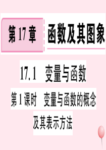 2019秋八年级数学下册 第17章 函数及其图象 17.1 变量与函数第1课时 变量与函数的概念及其