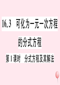 2019秋八年级数学下册 第16章 分式 16.3 可化为一元一次方程的分式方程第1课时 分式方程及