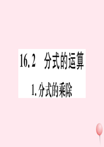 2019秋八年级数学下册 第16章 分式 16.2 分式的运算 1 分式的乘除习题课件（新版）华东师