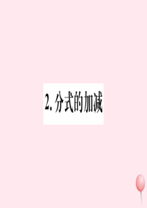 2019秋八年级数学下册 第16章 分式 16.2 分式的运算 .2 分式的加减习题课件（新版）华东