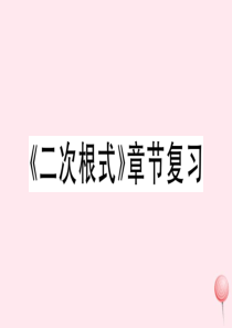 2019秋八年级数学下册 第16章 二次根式章节复习习题课件（新版）沪科版