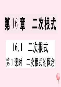 2019秋八年级数学下册 第16章 二次根式 16.1 二次根式第1课时 二次根式的概念习题课件（新