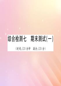 2019秋八年级数学上学期期末综合测试一习题课件（新版）湘教版