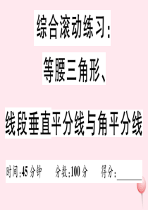 2019秋八年级数学上册 综合滚动练习 等腰三角形、线段垂直平分线与角平分线习题课件（新版）华东师大