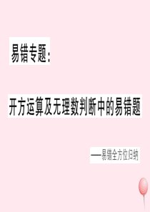 2019秋八年级数学上册 易错专题 开方运算及无理数判断中的易错题习题课件（新版）华东师大版