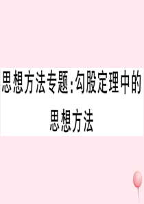 2019秋八年级数学上册 思想方法专题 勾股定理中的思想方法习题课件（新版）华东师大版