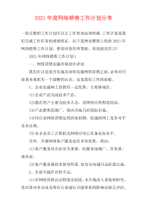 2021年度网络销售工作计划分享