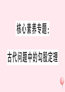 2019秋八年级数学上册 核心素养专题 古代问题中的勾股定理习题课件（新版）华东师大版