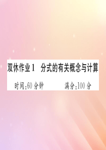 2019秋八年级数学上册 分式的有关概念与计算 双休作业1习题课件（新版）湘教版