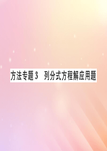 2019秋八年级数学上册 方法专题3 列分式方程解应用题习题课件（新版）湘教版