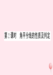 2019秋八年级数学上册 第15章 轴对称图形和等腰三角形15.4 角的平分线第2课时 角平分线的性