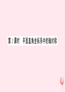 2019秋八年级数学上册 第15章 轴对称图形和等腰三角形15.1 轴对称图形第3课时 平面直角坐标