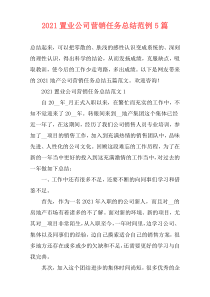 2021置业公司营销任务总结范例5篇