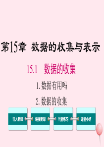 2019秋八年级数学上册 第15章 数据的收集与表示15.1 数据的收集2 数据有用吗 2 数据的收