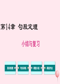 2019秋八年级数学上册 第14章 勾股定理小结与复习课件（新版）华东师大版