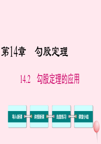 2019秋八年级数学上册 第14章 勾股定理 14.2 勾股定理的应用课件（新版）华东师大版