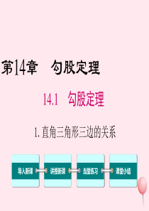 2019秋八年级数学上册 第14章 勾股定理 14.1 勾股定理 1 直角三角形三边的关系课件（新版