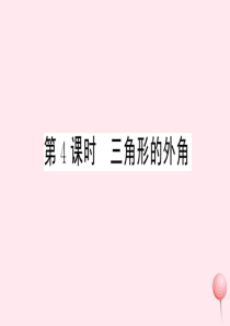 2019秋八年级数学上册 第13章 三角形中的边角关系、命题与证明13.2 命题与证明第4课时 三角