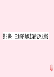 2019秋八年级数学上册 第13章 三角形中的边角关系、命题与证明13.2 命题与证明第3课时 三角