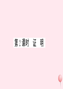 2019秋八年级数学上册 第13章 三角形中的边角关系、命题与证明13.2 命题与证明第2课时 证明