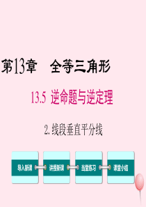 2019秋八年级数学上册 第13章 全等三角形 13.5 逆命题与逆定理 2 线段垂直平分线课件（新