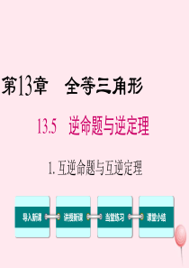 2019秋八年级数学上册 第13章 全等三角形 13.5 逆命题与逆定理 1 互逆命题与互逆定理课件