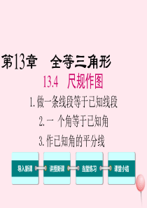 2019秋八年级数学上册 第13章 全等三角形 13.4 尺规作图 1 作一条线段等于已知线段 2一