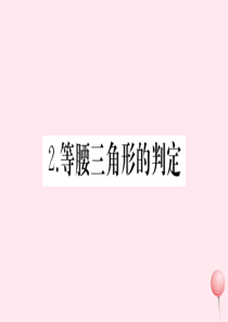 2019秋八年级数学上册 第13章 全等三角形 13.3 等腰三角形 2等腰三角形的判定习题课件（新