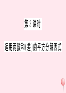 2019秋八年级数学上册 第12章 整式的乘除 12.5 因式分解第3课时 运用两数和（差）的平方分