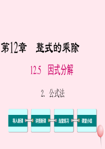 2019秋八年级数学上册 第12章 整式的乘除 12.5 因式分解 2 公式法课件（新版）华东师大版