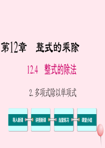 2019秋八年级数学上册 第12章 整式的乘除 12.4 整式的除法 2 多项式除以单项式课件（新版