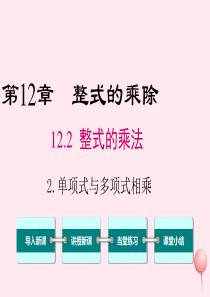 2019秋八年级数学上册 第12章 整式的乘除 12.2 整式的乘法 2 单项式与多项式相乘课件（新