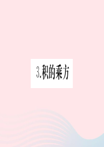 2019秋八年级数学上册 第12章 整式的乘除 12.1 幂的运算 3积的乘方习题课件（新版）华东师