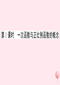 2019秋八年级数学上册 第12章 一次函数12.2 一次函数第1课时 一次函数与正比例函数的概念习