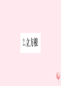 2019秋八年级数学上册 第11章 数的开方 11.1 平方根与立方根2 立方根习题课件（新版）华东