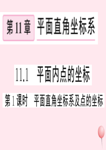 2019秋八年级数学上册 第11章 平面直角坐标系11.1 平面内点的坐标第1课时 平面直角坐标系及