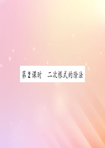 2019秋八年级数学上册 第5章 二次根式 5.2 二次根式的乘法和除法（第2课时 二次根式的除法）