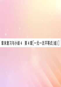 2019秋八年级数学上册 第4章 一元一次不等式（组）章末复习与小结习题课件（新版）湘教版