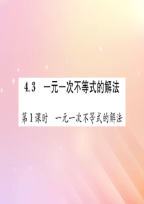 2019秋八年级数学上册 第4章 一元一次不等式（组）4.3 一元一次不等式的解法（第1课时 一元一