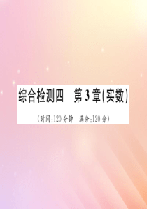 2019秋八年级数学上册 第3章 实数综合检测四习题课件（新版）湘教版