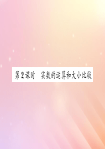 2019秋八年级数学上册 第3章 实数 3.3 实数（第2课时 实数的运算和大小比较）习题课件（新版