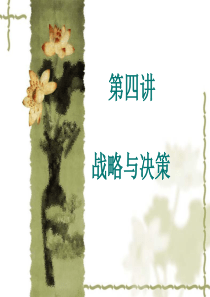 战略与决策