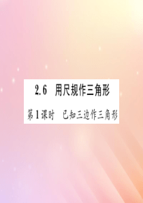 2019秋八年级数学上册 第2章 三角形 2.6 用尺规作三角形（第1课时 已知三边作三角形）习题课